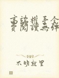 高端权手全文免费阅读无弹窗笔趣阁