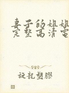 妻子的姐姐免费完整高清电视剧在线看