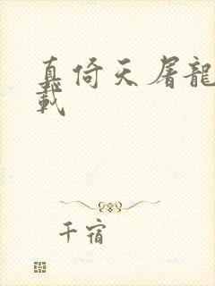 真倚天屠龙记下载封面