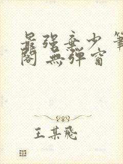 最强弃少 笔趣阁 无弹窗