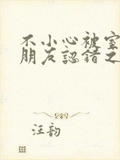 不小心被室友男朋友认错之后