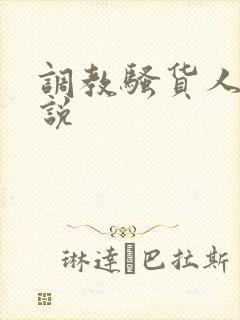 调教骚货人妻小说