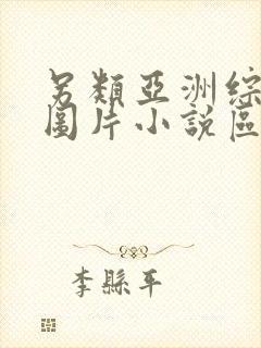 另类亚洲综合区图片小说区