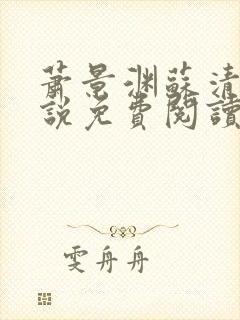 萧景渊苏清沅小说免费阅读最新章节封面