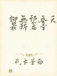 柳无邪吞天神鼎最新篇章