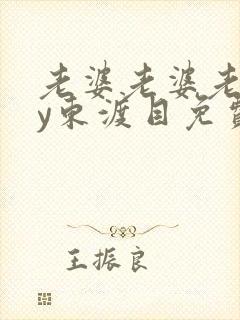 老婆老婆老婆by东渡目免费阅读txt