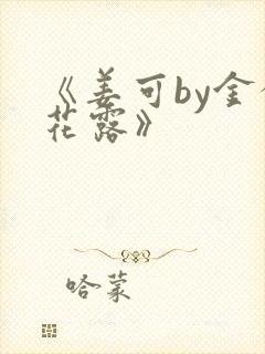 《姜可by金银花露》