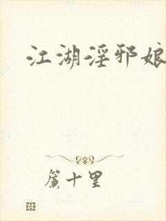 江湖淫邪娘