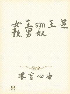 女王sm玉足调教男奴