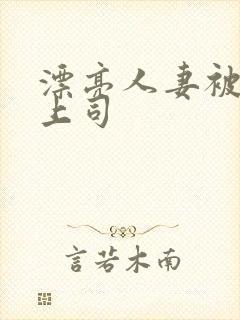 漂亮人妻被黑人上司封面