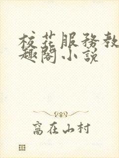 校花服务教授笔趣阁小说