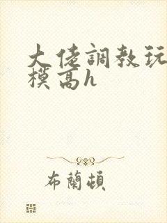 大佬调教玩弄嫩模高h封面