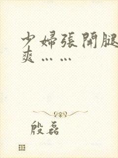 少妇张开腿让我爽……封面