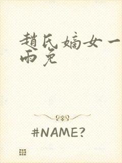 赵氏嫡女一蓑烟雨免