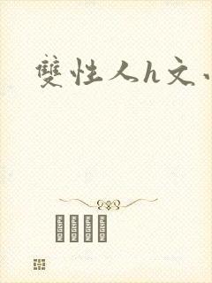 双性人h文小说封面