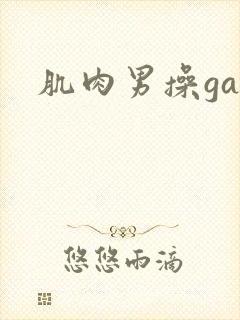 肌肉男操gay封面