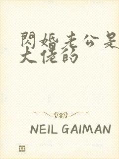 闪婚老公是神秘大佬的封面