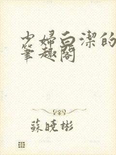 少妇白洁的故事笔趣阁封面