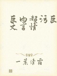 巨肉超污巨黄h文言情