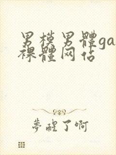 男模男体gay裸体网站