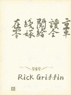 在线阅读重生八零嫁给全军第一硬汉
