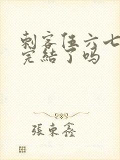 刺客伍六七漫画完结了吗