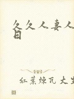 久久人妻人人爽日