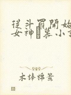 从斗罗开始俘获女神鞪慕小说完本免费阅读