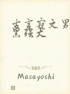 古言宠文男主腹黑强大封面