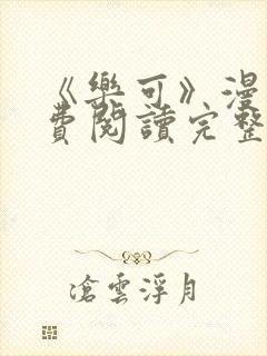 《乐可》漫画免费阅读完整版笔趣封面