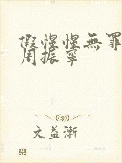 假惺惺无罪国度周振宁封面