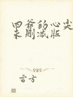 四爷的心尖宠妃未删减版