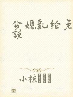 公媳乱纶免费小说封面