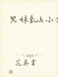 兄妹乱h小说
