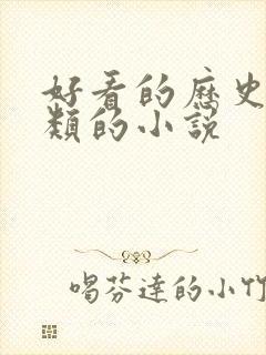 好看的历史穿越类的小说