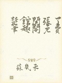 楚馆开张了by笔趣阁免费阅读