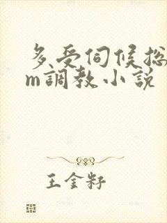 多受伺候总攻sm调教小说