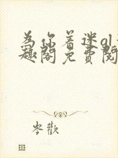 为你着迷gl笔趣阁免费阅读封面