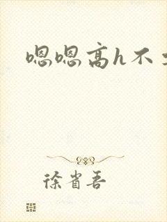 嗯嗯高h不要
