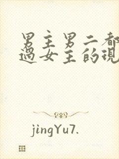 男主男二都拥有过女主的现代小说