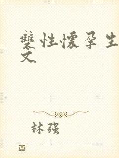 双性怀孕生子h文封面