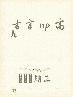 古言 np 高h