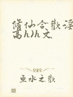 修仙合欢淫交(高h)h文