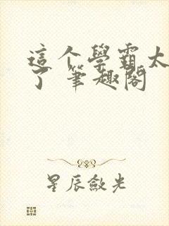 这个学霸太听劝了 笔趣阁