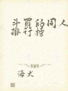 斗罗的同人小说排行榜封面
