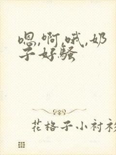 嗯,啊,哦,奶子好骚封面