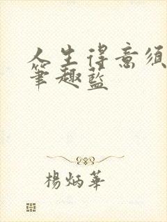 人生得意须纵欢笔趣蓝