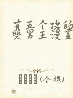 有五个攻的古风双男主漫画