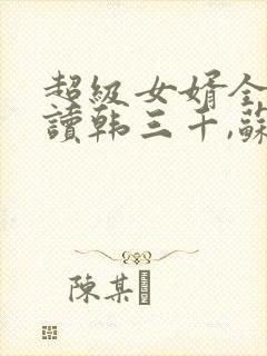 超级女婿全文阅读韩三千,苏迎夏