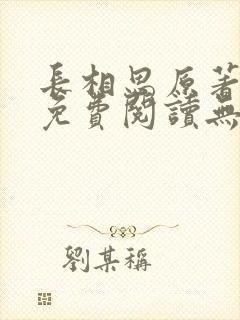 长相思原著小说免费阅读无弹窗